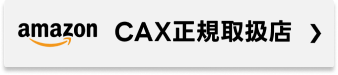 Amazon CAX正規取扱店