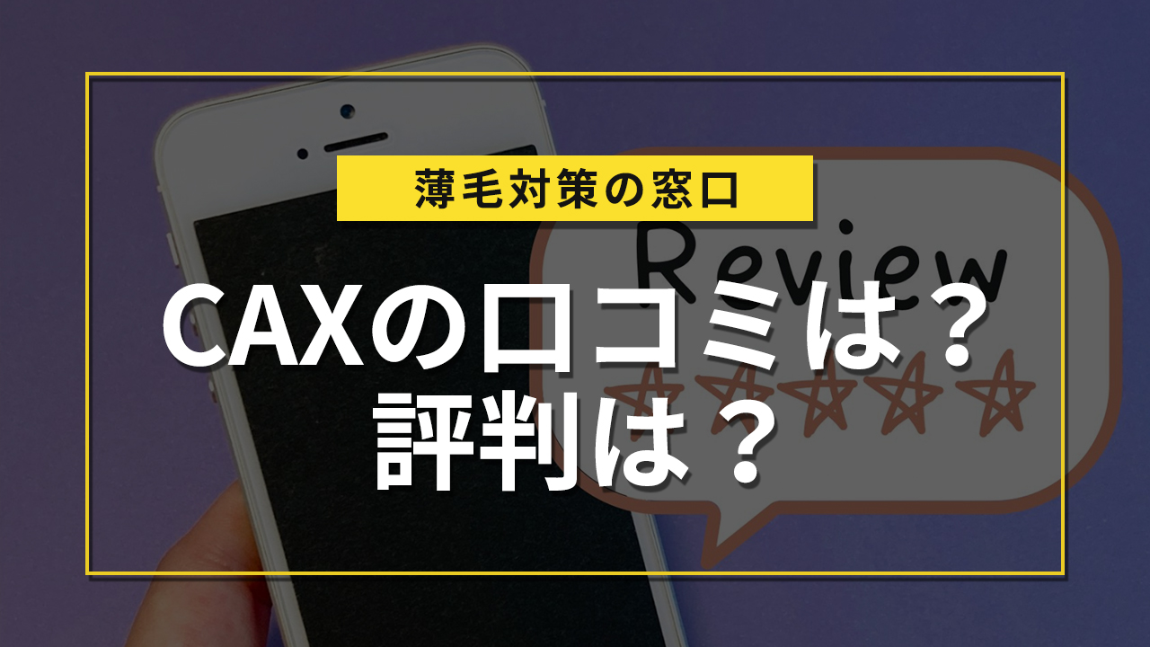 CAXの口コミは？評判は？