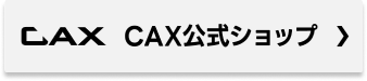 CAX公式ショップ