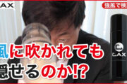 薄毛スプレーは風に吹かれたらバレる！？強風対策もバッチリなCAX(カックス)のキープ力を徹底検証！