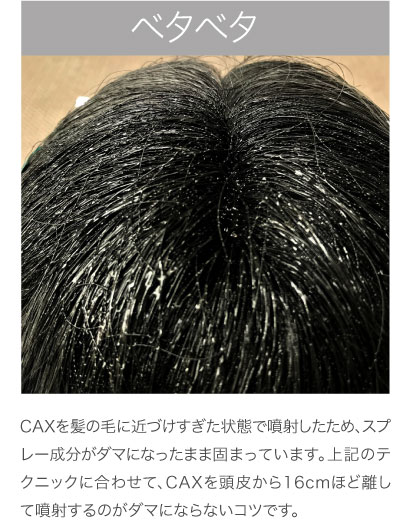 CAXを髪の毛に近づけすぎた状態で噴射したため、スプレー成分がダマになったまま固まっています。頭皮から16cmほど離して噴射するのがダマにならないコツです。