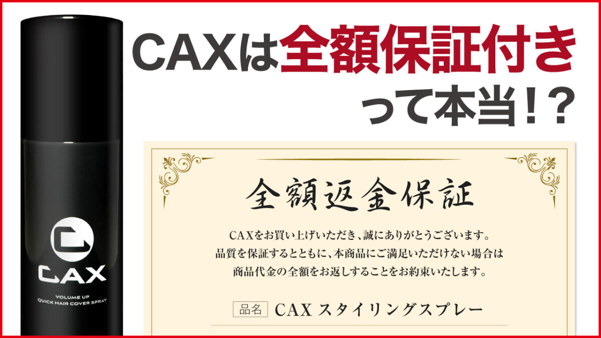 CAXは全額返金保証付き！もしものときの手続き方法│CAXヘアケア情報サイト