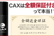 CAXは全額返金保証付き！もしものときの手続き方法