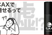 【CAXは効果なし？】宣伝されている効果は嘘じゃないの？と思ったら読むページ