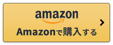 Amazonで購入