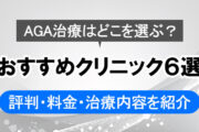 AGA治療はどこを選ぶ？評判・料金・治療内容で比べるクリニック6選