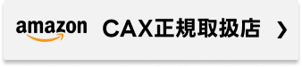 amazon CAX正規取扱い店